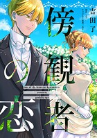 傍観者の恋(単話)