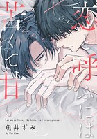 恋と呼ぶには苦くて甘い(単話)