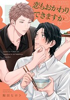 恋もおかわりできますか?(単話)