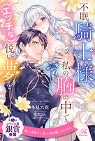 不眠騎士様、私の胸の中で（エッチな）悦い夢を