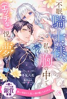 不眠騎士様、私の胸の中で（エッチな）悦い夢を【1】
