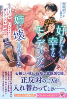 好きな人との幸せなエンディングは姉に壊されました（サイン版）