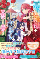 悪虐継母に転生しましたが、未来のヤンデレが天使すぎて幸せです（サイン版）