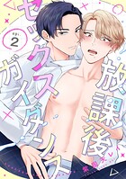 放課後セックスガイダンス（単話）