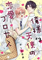 俺様天使の恋愛プロセス（単話）