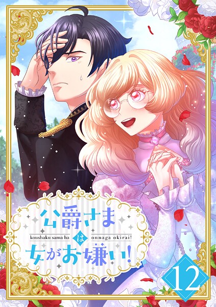 公爵さまは女がお嫌い!(単話)