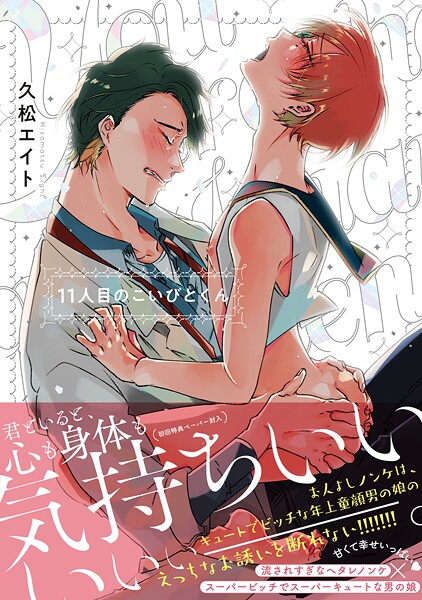 11人目のこいびとくん【閲覧期限付き試し読み増量版】
