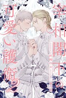 宰相閣下の可愛い護衛2【7】