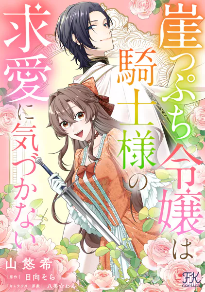 崖っぷち令嬢は騎士様の求愛に気づかない【単話売】（1） - 山悠希