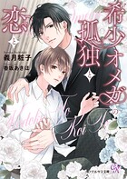 希少オメガの孤独と恋と