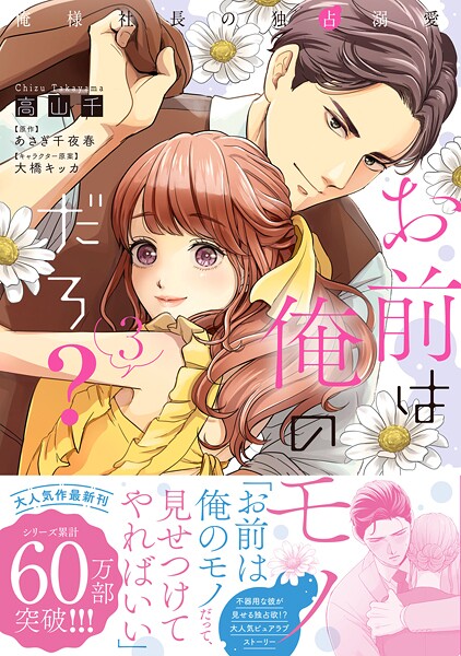 お前は俺のモノだろ? 3