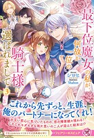 最下位魔女の私が、何故か一位の騎士様に選ばれまして