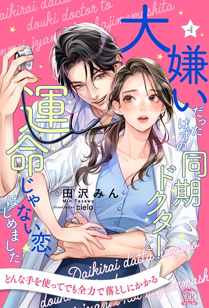 大嫌いだったはずの同期ドクターと運命じゃない恋、はじめました（単話）