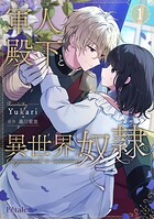 軍人殿下と異世界奴隷 1