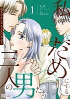 私をだめにする三人の男たち