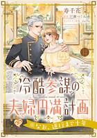 冷酷参謀の夫婦円満計画※なお、遂行まで十年【第12話】