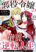 悪役令嬢の華麗なる逆転人生（単話）