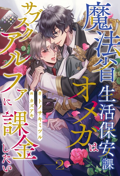 魔法省生活保安課オメガはサブスクアルファに課金したい（単話）