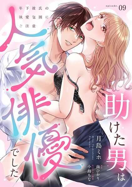 助けた男は人気俳優でした 年下彼氏の執愛包囲にご注意（単話）