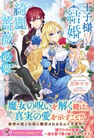 王子様と結婚するには綺麗な薔薇が必要のようです 1
