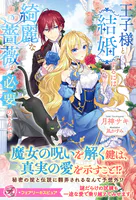 王子様と結婚するには綺麗な薔薇が必要のようです