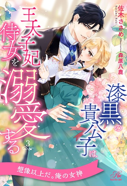 漆黒の貴公子は王太子妃侍女を溺愛する【3】