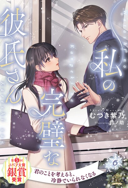 私の完璧な彼氏さん（単話）