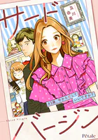 サードバージン〜43歳、今から恋していいですか？〜（単話）