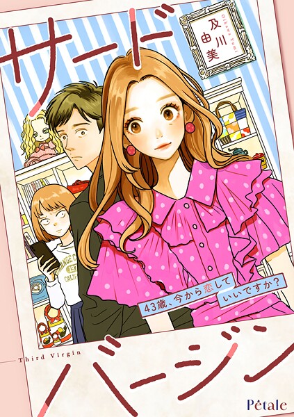 サードバージン〜43歳、今から恋していいですか？〜【単話売】（2）