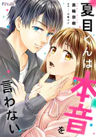 夏目くんは本音を言わない（単話）