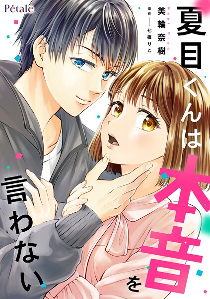 夏目くんは本音を言わない【単話売】（2）
