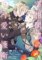 宰相閣下の可愛い護衛（単話）