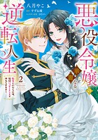 悪役令嬢の華麗なる逆転人生 2