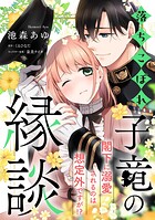 落ちこぼれ子竜の縁談 閣下に溺愛されるのは想定外ですが！？【単話売】（6）