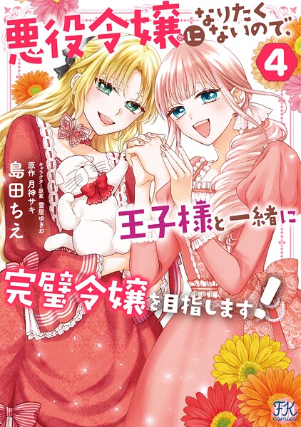 悪役令嬢になりたくないので、王子様と一緒に完璧令嬢を目指します！ 4
