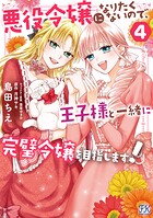 悪役令嬢になりたくないので、王子様と一緒に完璧令嬢を目指します！ 4
