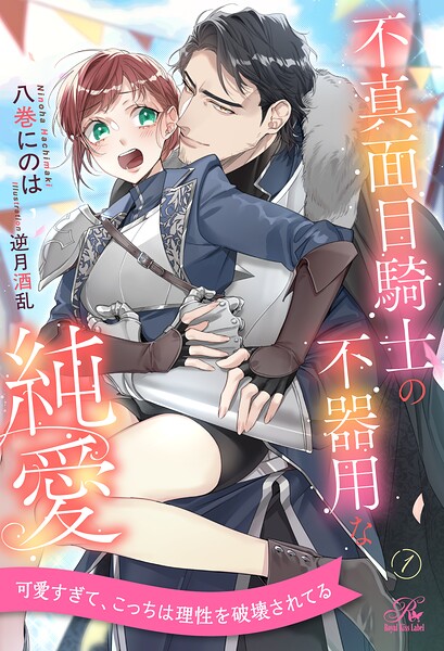 不真面目騎士の不器用な純愛【1】