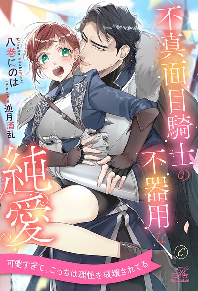 不真面目騎士の不器用な純愛（単話）