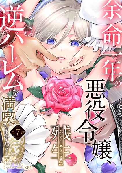 余命一年の悪役令嬢、残生は逆ハーレムを満喫しますわ！（単話）