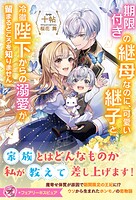 期限付きの継母なのに、可愛い継子と冷徹陛下からの溺愛が留まるところを知りません 1