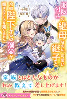 期限付きの継母なのに、可愛い継子と冷徹陛下からの溺愛が留まるところを知りません（サイン版）