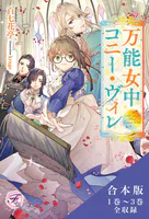 万能女中コニー・ヴィレ 合本版