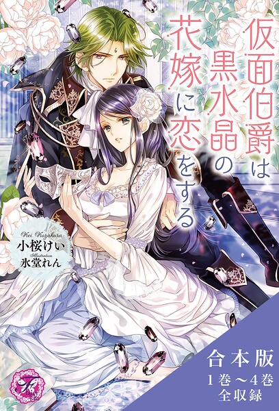 仮面伯爵は黒水晶の花嫁に恋をする 合本版