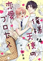 俺様天使の恋愛プロセス(単話)