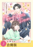 俺を好きだと言ってくれ（合冊版）