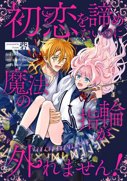 初恋を諦めたいのに魔法の指輪が外れません！（単話）