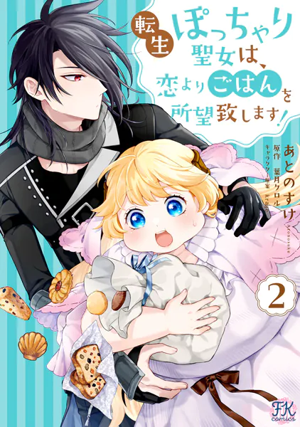 転生ぽっちゃり聖女は、恋よりごはんを所望致します！2【初回限定ペーパー付】【電子限定特典付】
