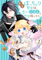 転生ぽっちゃり聖女は、恋よりごはんを所望致します！