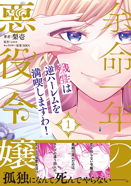 余命一年の悪役令嬢、残生は逆ハーレムを満喫しますわ！