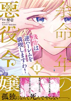 余命一年の悪役令嬢、残生は逆ハーレムを満喫しますわ！